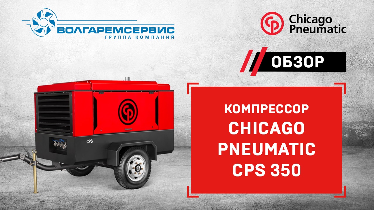 Передвижной компрессор Chicago Pneumatic CPS 350: видео обзор