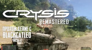 Crysis Remastered - прохождение с BlackCatLEO (ч.4)