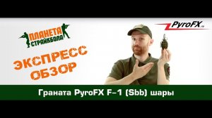 Обзор страйкбольной гранаты PyroFX F-1 (Sbb) шары