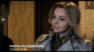 Работа над ошибками, 2015 фильм, мелодрама, драма, сериал, анонс