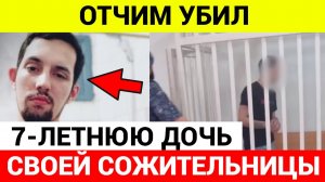 Отчим УБUЛ 7 летнюю своей сожительницы