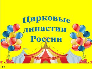Видеоролик «Цирковые династии России»