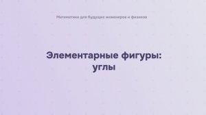 Элементарные фигуры: углы