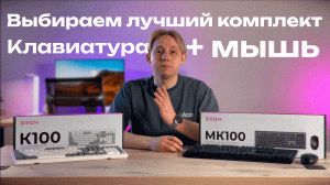 Клавиатура + мышь: выбираем лучший комплект