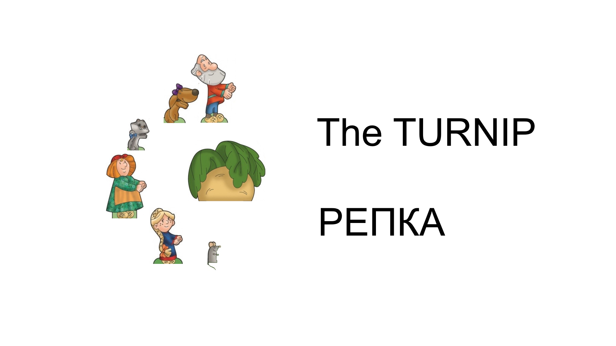 Сказка Репка на Английский и Русский языки The Turnip Russian fairy tale Русская народная сказка