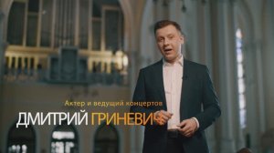 Телеведущий Дмитрий Гриневич — анонс концертов в соборе на Малой Грузинской в марте 2023 года