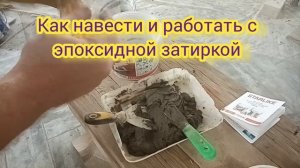Как навести и работать с эпоксидной затиркой Litocol литокол