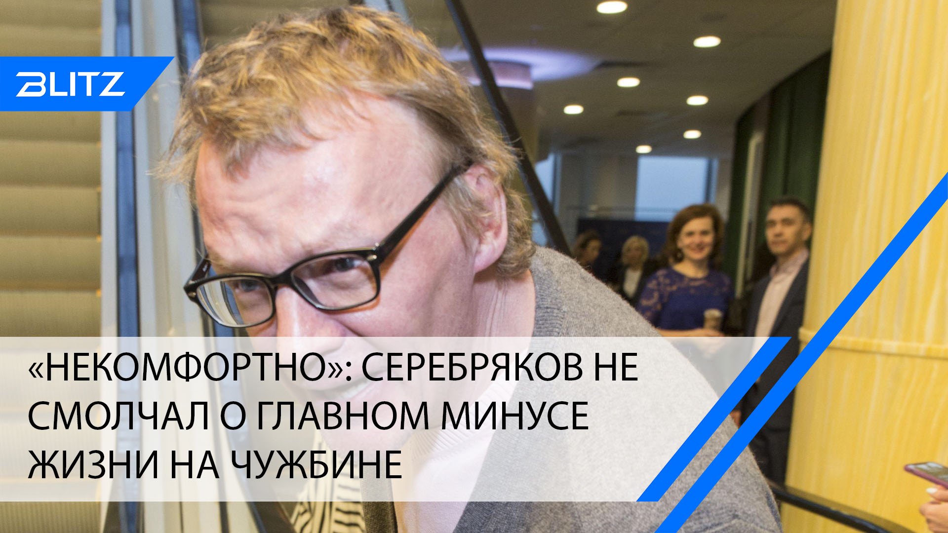 «Напрягает»: из-за чего Серебряков спешно вернулся в ненавистную ему Россию