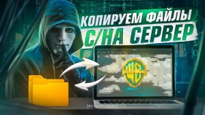 Linux для начинающих | Как загрузить файлы на или с сервера | Команда SCP