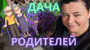 У родителей на Даче ???? Просто Мария