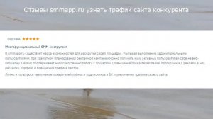 Отзывы smmapp.ru узнать трафик сайта конкурента