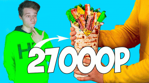 СМОТРЮ ПРИГОТОВИЛИ САМУЮ ДОРОГУЮ ШАУРМУ В МИРЕ ЗА 27000 РУБЛЕЙ