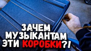 Концертный РЭК Кейс для музыкантов, зачем он нужен?