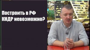 Игорь Стрелков. РФ идёт путём КНДР и Сталина? Выпустят ли Навального? Путин непредсказуем.