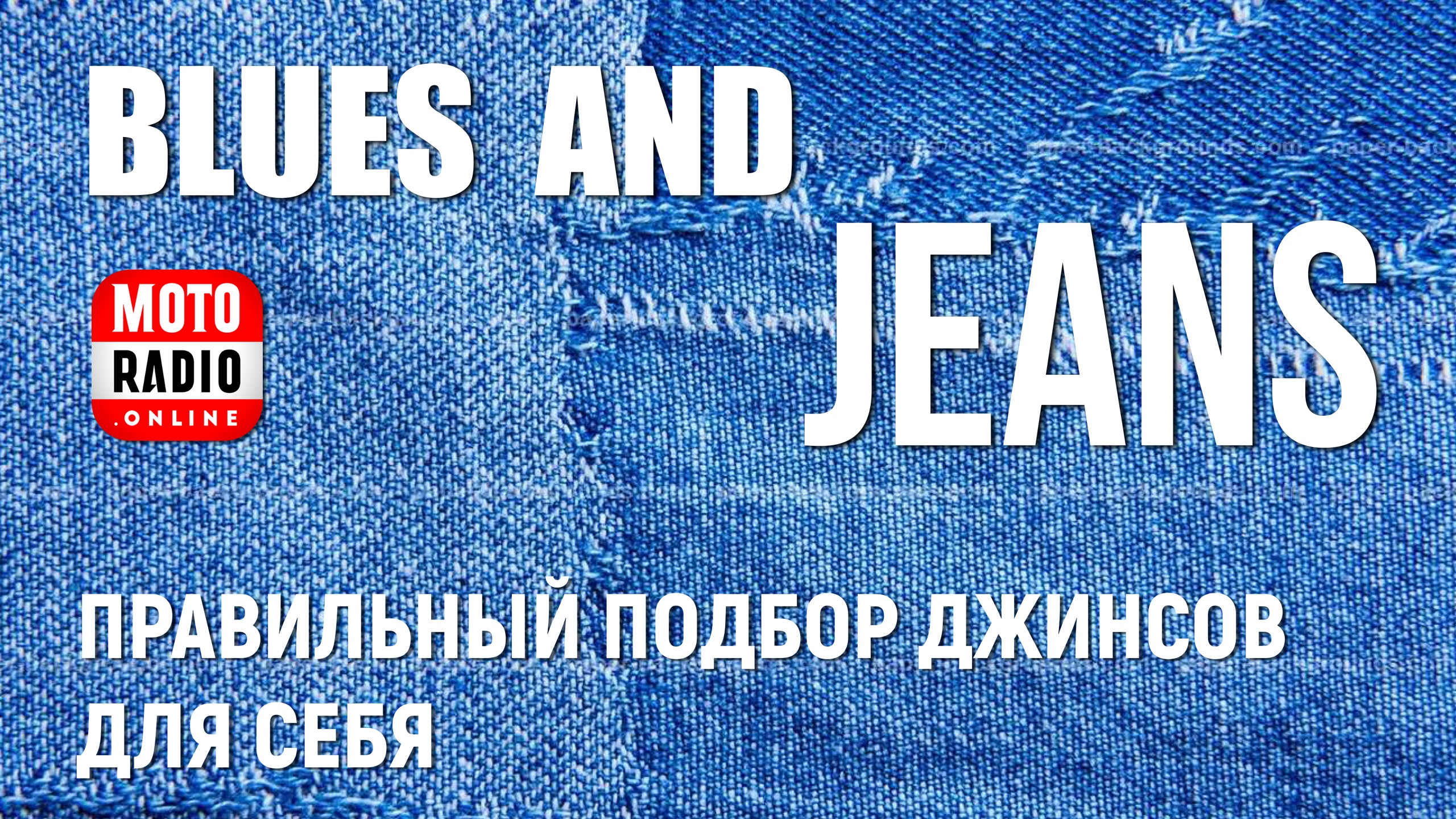 «Blues & Jeans». Помощь в подборе джинсов для себя.