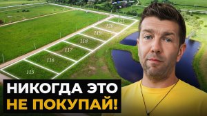 Главная ошибка при покупке участка для дома в 2024