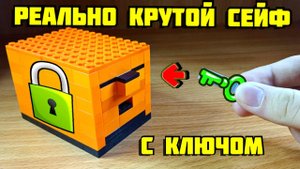 Как сделать сейф из лего