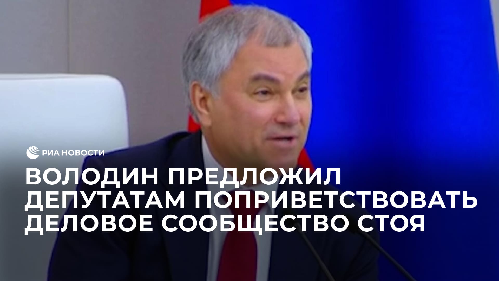 Володин предложил депутатам поприветствовать деловое сообщество стоя