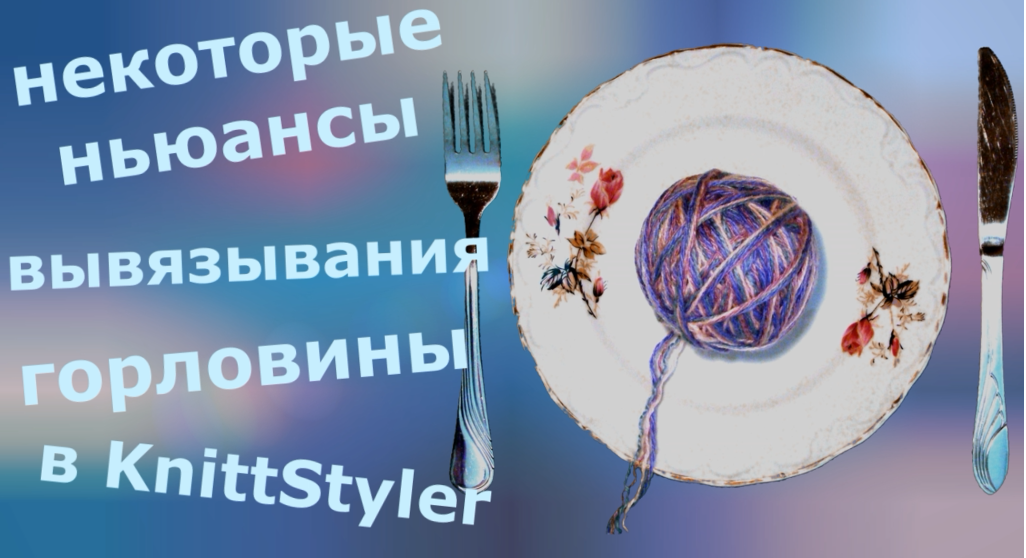 Некоторые ньюансы при вывязывании горловины в KnittStyler