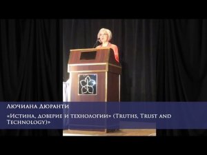 Истина, доверие и технологии (Truths, Trust and Technology)