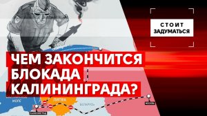 Чем закончится блокада Калининграда?