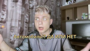 АВТОМОБИЛЬ?! ДА ИЛИ НЕТ?