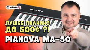 Обзор цифрового пианино PIANOVA MA-50! / Какие возможности предлагает инструмент от бренда Pianoby?