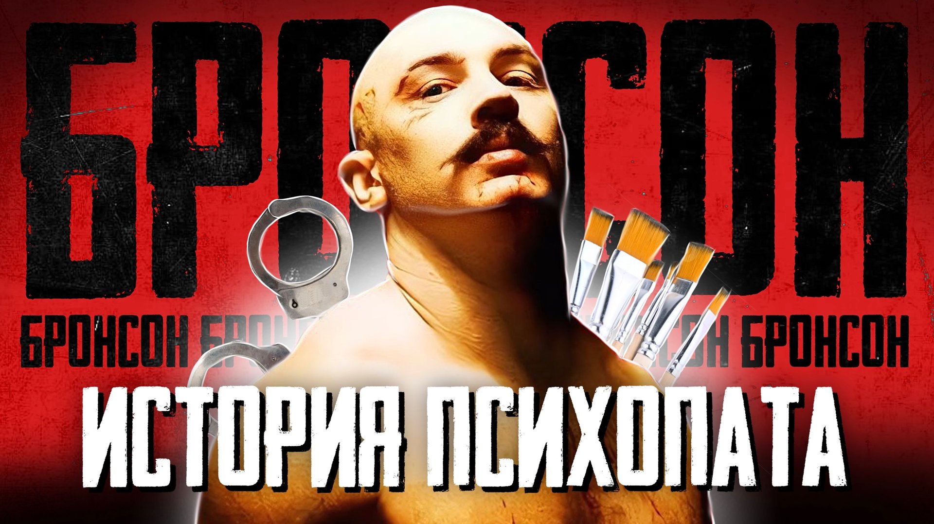 БРОНСОН ИСТОРИЯ ФИЛЬМА смотреть онлайн