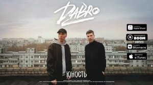 Dabro-Юность "Звук поставим на всю"