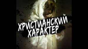 Радиопередача "Христианский характер: взаимоотношение с Богом" и "900 Секунд" 12.07.21