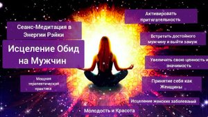 Сеанс-Медитация Освобождение От Обид на мужчин в потоке энергии Рэйки