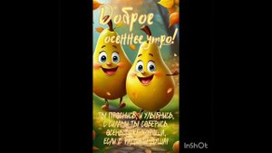 С добрым осенним утром ????