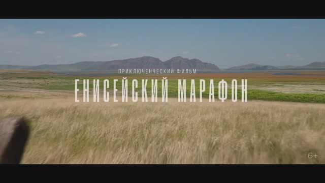 Енисейский марафон - Трейлер (2024)