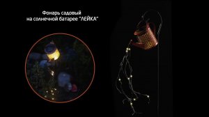 Фонарь садовый на солнечной батарее "Лейка"