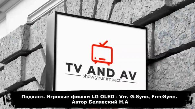 Подкасты. Игровые фишки LG OLED - Vrr, G sync, FreeSync смотреть онлайн