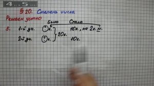 Решаем устно 5 – § 20 – Математика 5 класс – Мерзляк А.Г., Полонский В.Б., Якир М.С.