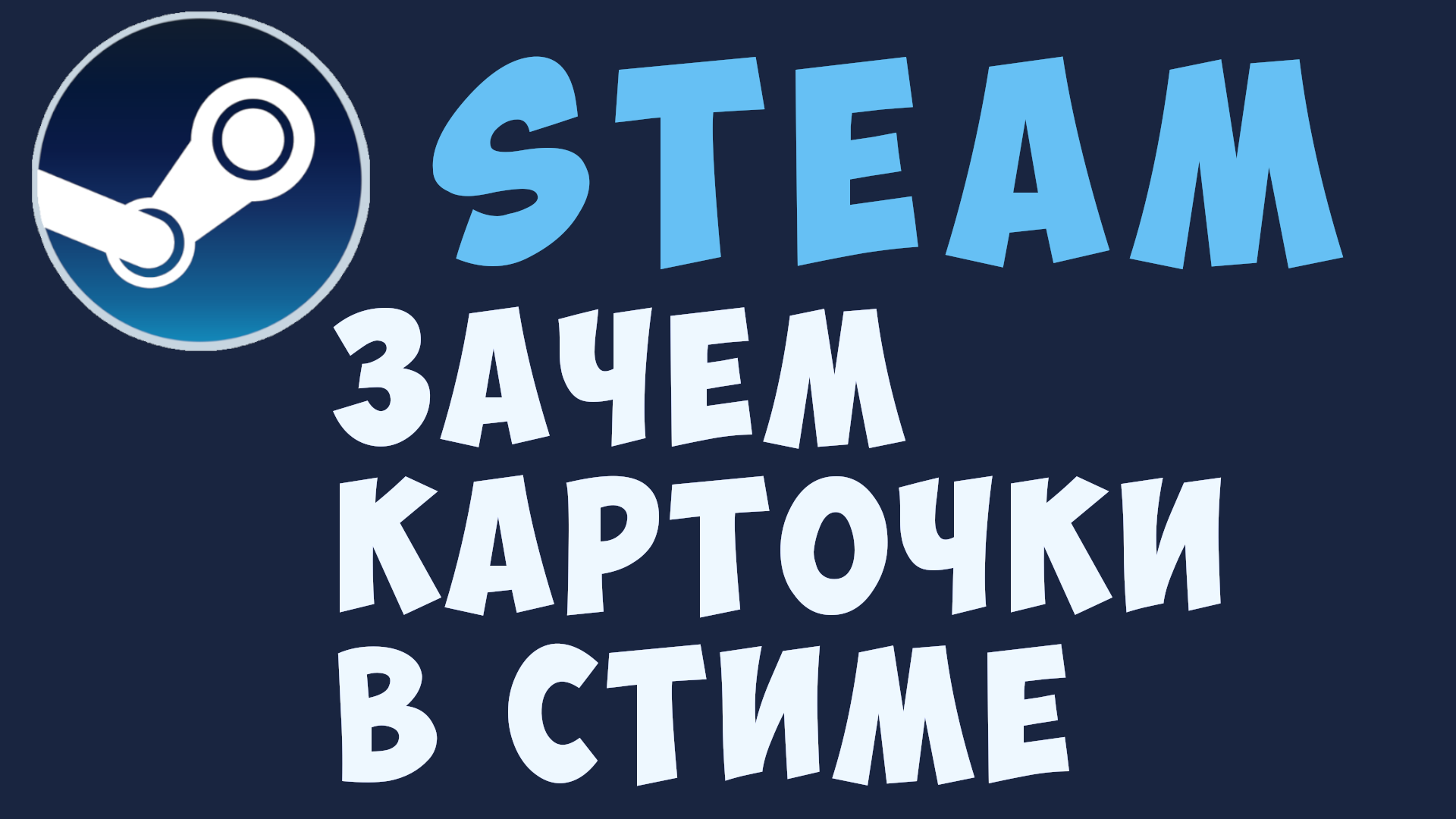 ЗАЧЕМ КАРТОЧКИ В СТИМЕ