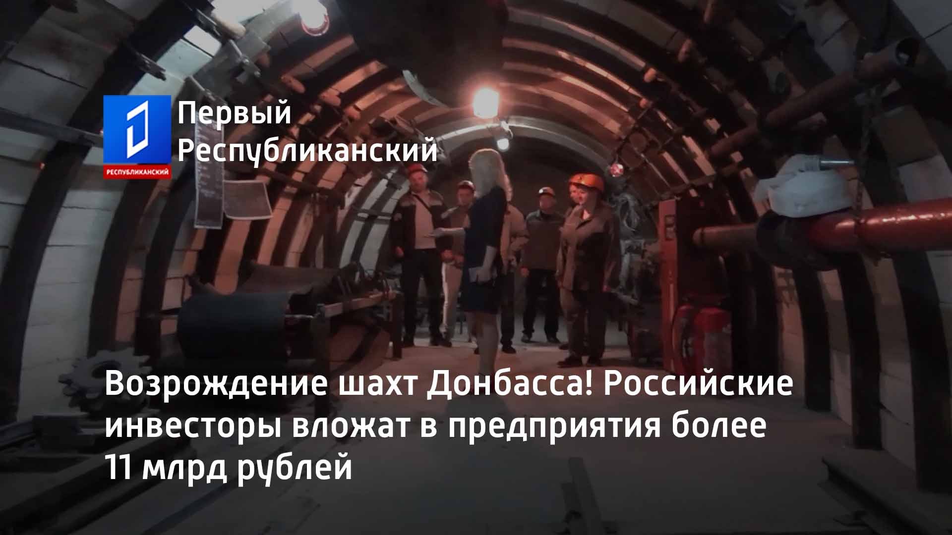 Возрождение шахт Донбасса! Российские инвесторы вложат в предприятия более 11 млрд рублей