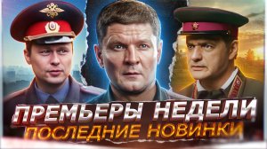 ПРЕМЬЕРЫ НЕДЕЛИ 2024 ГОДА | 10 Новых Русских сериалов май июнь 2024