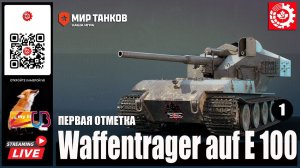 МИР ТАНКОВ : Waffentrager auf E 100  Первая отметка