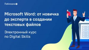 Электронный курс по Digital Skills _MS Word_ от новичка до эксперта в создании текстовых файлов_