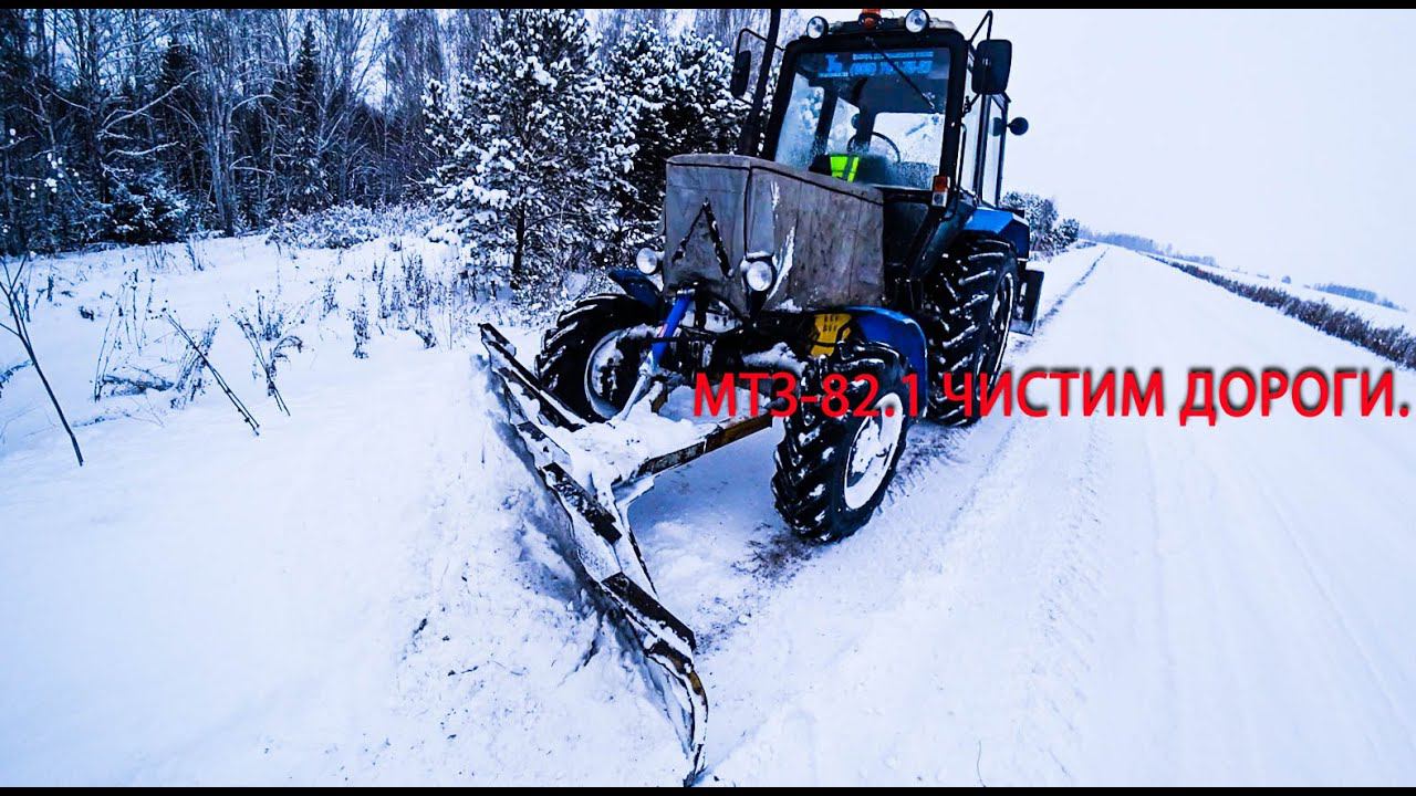Дождались снега. МТЗ 82.1 чистим дороги.