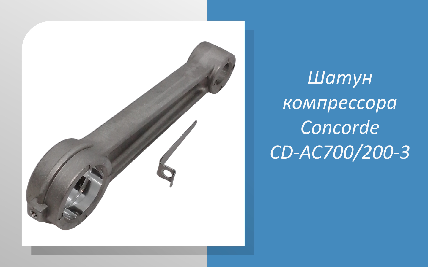 Шатун компрессора Concorde CD-AC700/200-3