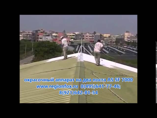 Окрасочный аппарат на два поста AS SF 7000. Как быстро окрасить 1000 м2? смотреть онлайн