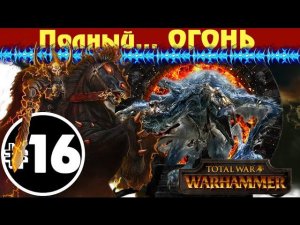 Прохождение за Хаос Total War: Warhammer - #16 (К Полной победе!)