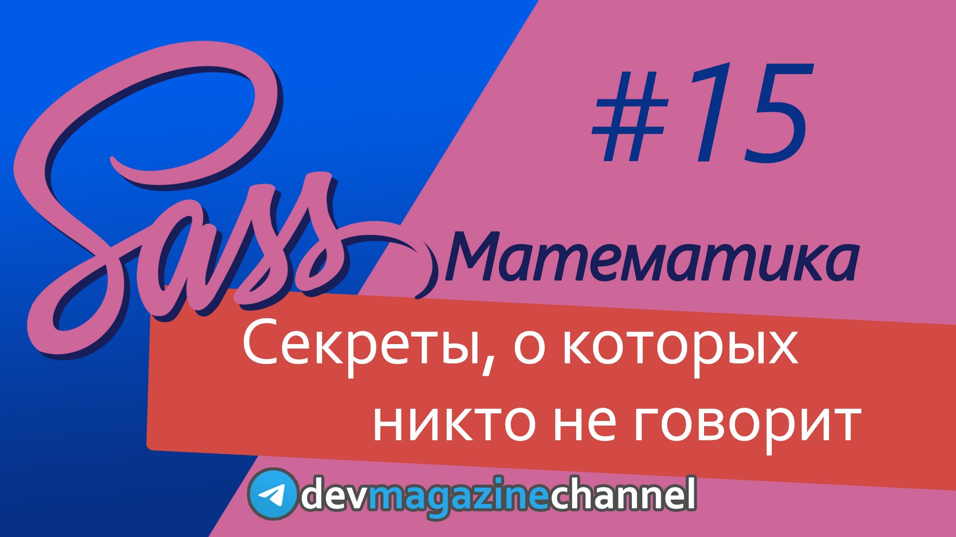 Все о математических функциях в Sass