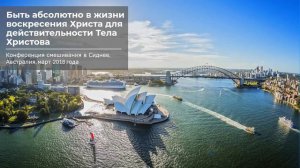 Сидней 2018 | #1 – Значение воскресения