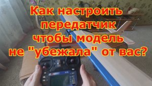 Что сделать, чтобы авиамодель не улетела от вас \ FailSafe