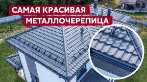 Металлочерепица  Kvinta Plus 3D / Полимерное покрытие металла Satin Matt / Кровли Grand Line