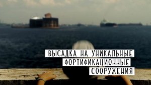 Экскурсии по фортам Кронштадта